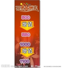 特惠酬宾增值海报