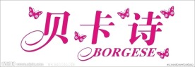贝卡诗Logo水晶字