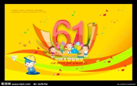 61儿童节