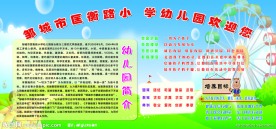 幼儿园简介展板 学校展板