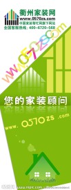 衢州家装网X展架 PSD分层素材