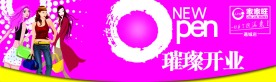 璀璨开业