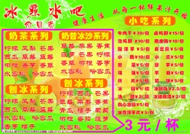冰点水吧价目表