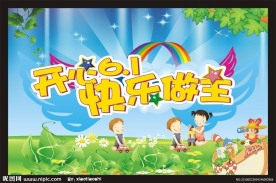 开心六一快乐做主