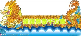 龙船