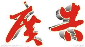 广告艺术字