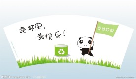 我环保我快乐 环保熊猫 纸杯外观设计