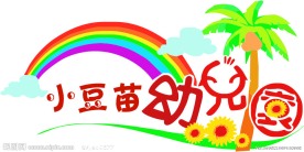 幼儿园标志