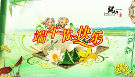 端午节快乐