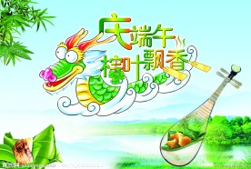 庆端午 粽叶飘乡