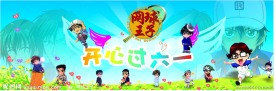 网球王子之开心六一