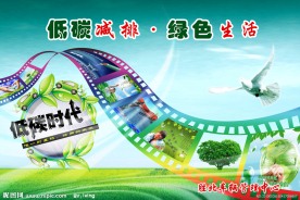 2010世界环境日低碳减排绿色生活