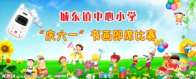 六一书画即席比赛