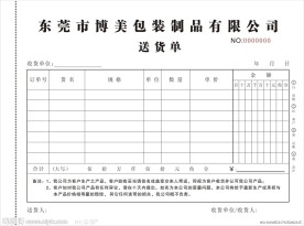 送货单