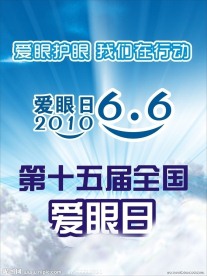 爱眼日宣传海报