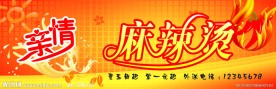 亲情麻辣烫