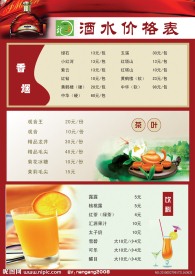 酒店 酒水 价目表