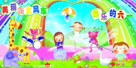 大风车幼儿园儿童节喷绘