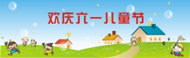 欢庆六一儿童节