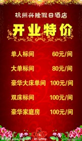 酒店开业海报