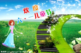 欢度六一儿童节日