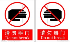 请勿掰门