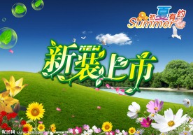 夏天新装上市