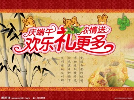 庆端午节