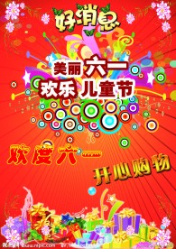 六一欢乐儿童节海报