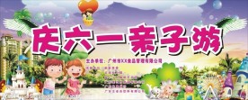 六一亲子游