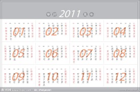 2011年台历矢量图