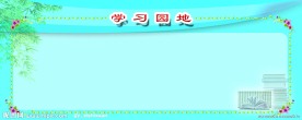 学习园地