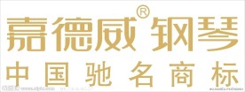 嘉德威钢琴标志