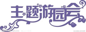 主题游园会