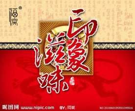 印象 滋味