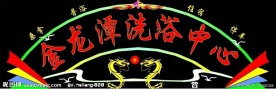 霓虹灯门头招牌