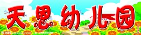 天恩幼儿园