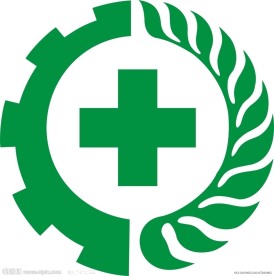 劳动安全卫生标志