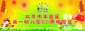 幼儿园庆典