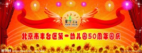 幼儿园50周年