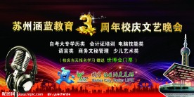 校庆文艺晚会