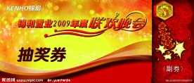 抽奖券