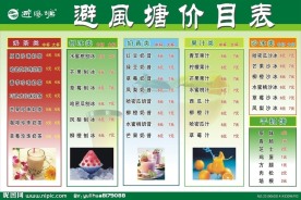 避风塘价目表