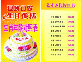 生日蛋糕和艺术蛋糕价目表