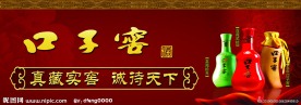口子窖堆头