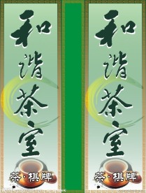 和谐茶室