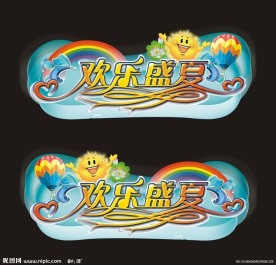 欢乐盛夏