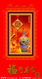 福到万家