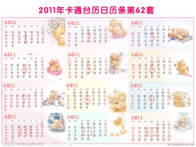2011年卡通台历日历条第62套