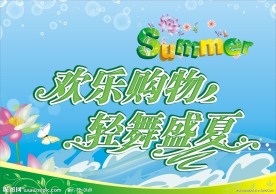 夏日海报
